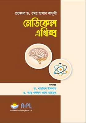 Picture of মেডিকেল এথিক্স (পেপারব্যাক)