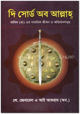Picture of দি সোর্ড অব আল্লাহ(হার্ডকভার)