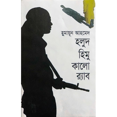 Picture of হলুদ হিমু কালো র‌্যাব (হার্ডকভার)