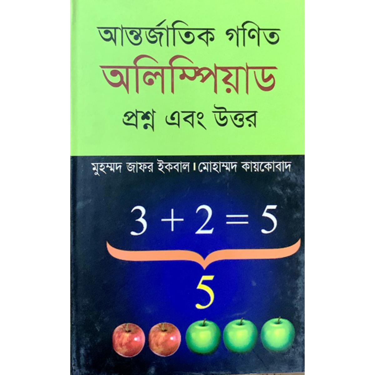 Picture of আন্তর্জাতিক গণিত অলিম্পিয়াড প্রশ্ন এবং উত্তর (হার্ডকভার)