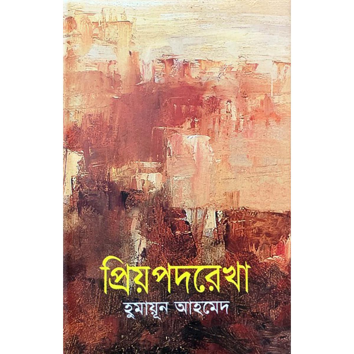 Picture of প্রিয়পদরেখা (হার্ডকভার)