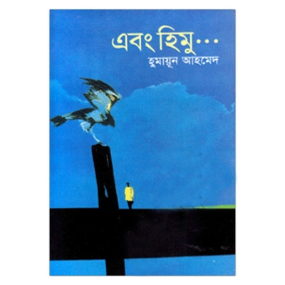 Picture of এবং হিমু: হুমায়ূন আহমেদ