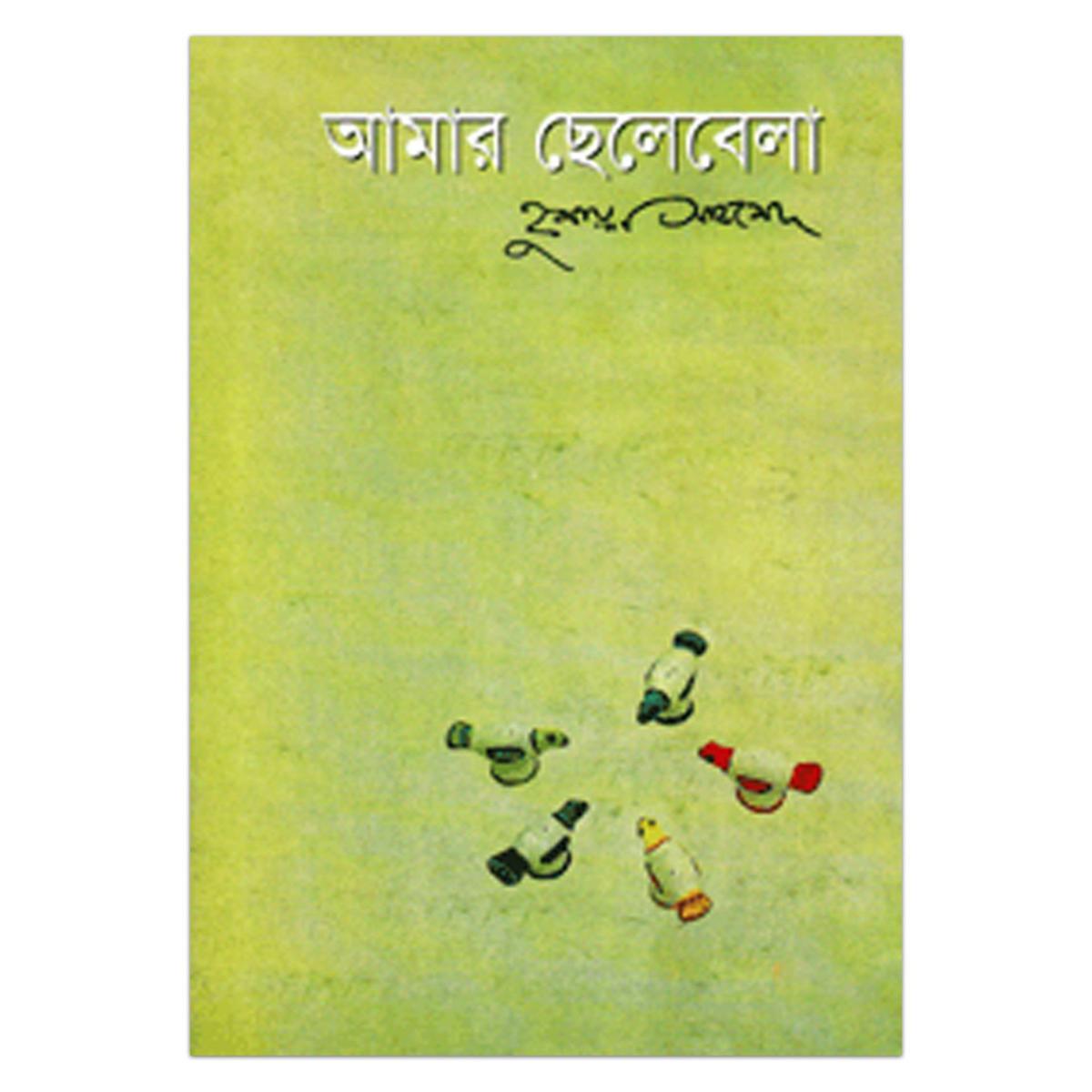 Picture of আমার ছেলেবেলা হুমায়ূন আহমেদ