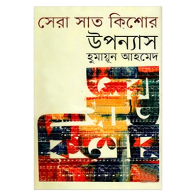 Picture of সেরা সাত কিশোর উপন্যাস হুমায়ূন আহমেদ