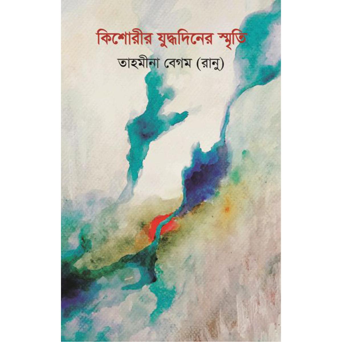 Picture of কিশোরীর যুদ্ধদিনের স্মৃতি