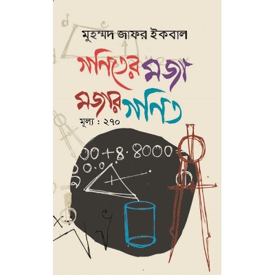 Picture of গণিতের মজা মজার গণিত