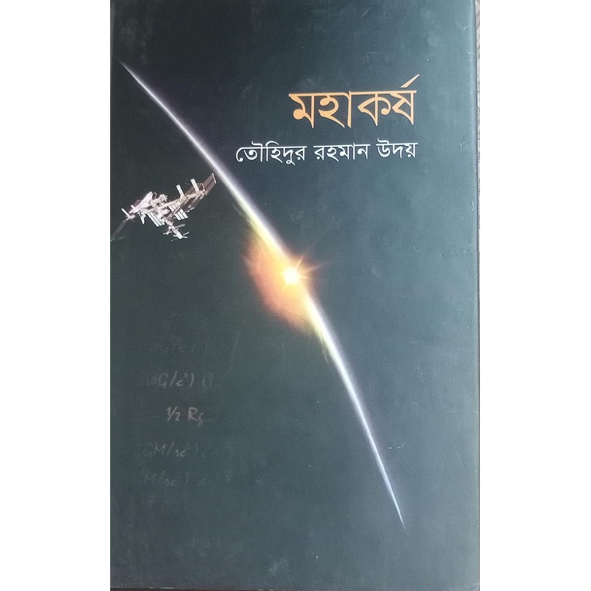 Picture of মহাকর্ষ