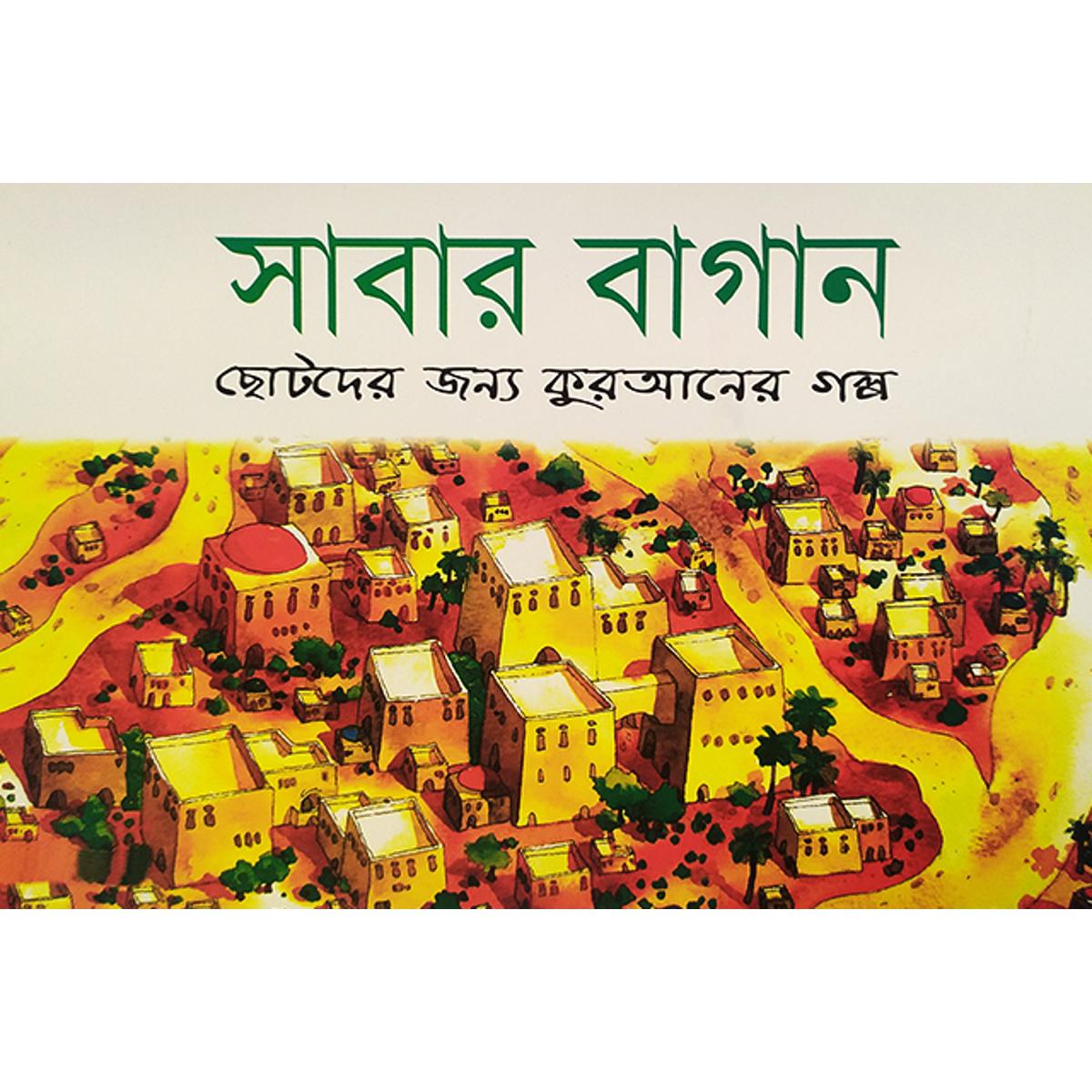 Picture of সাবার বাগান