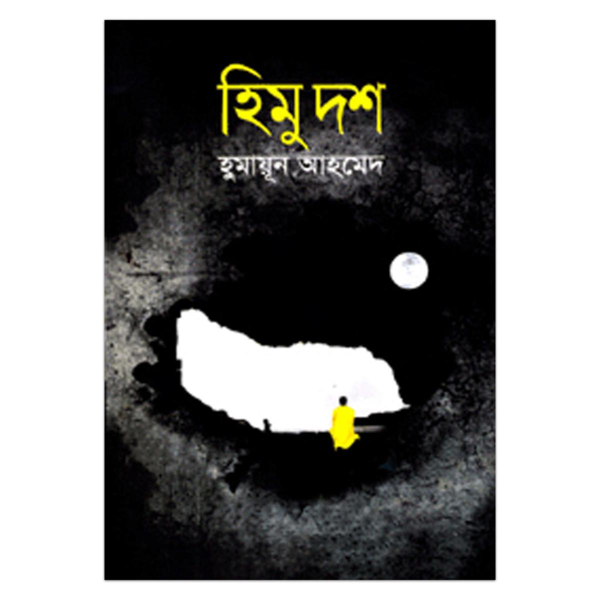 Picture of হিমু দশ হুমায়ূন আহমেদ