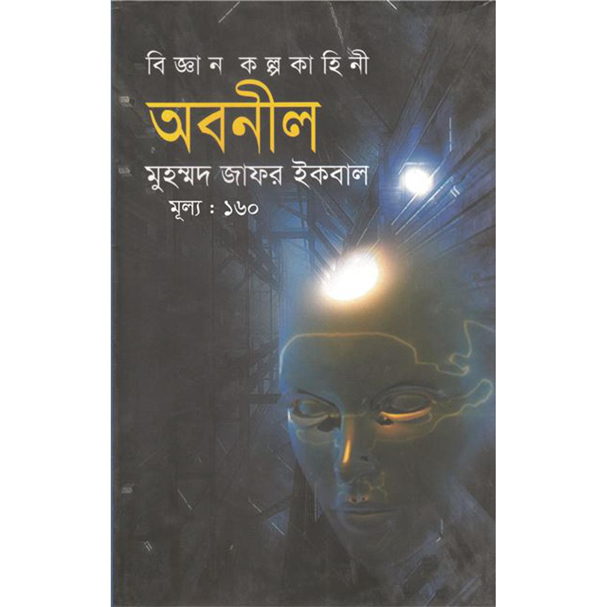 Picture of অবনীল