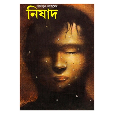 Picture of নিষাদ হুমায়ূন আহমেদ