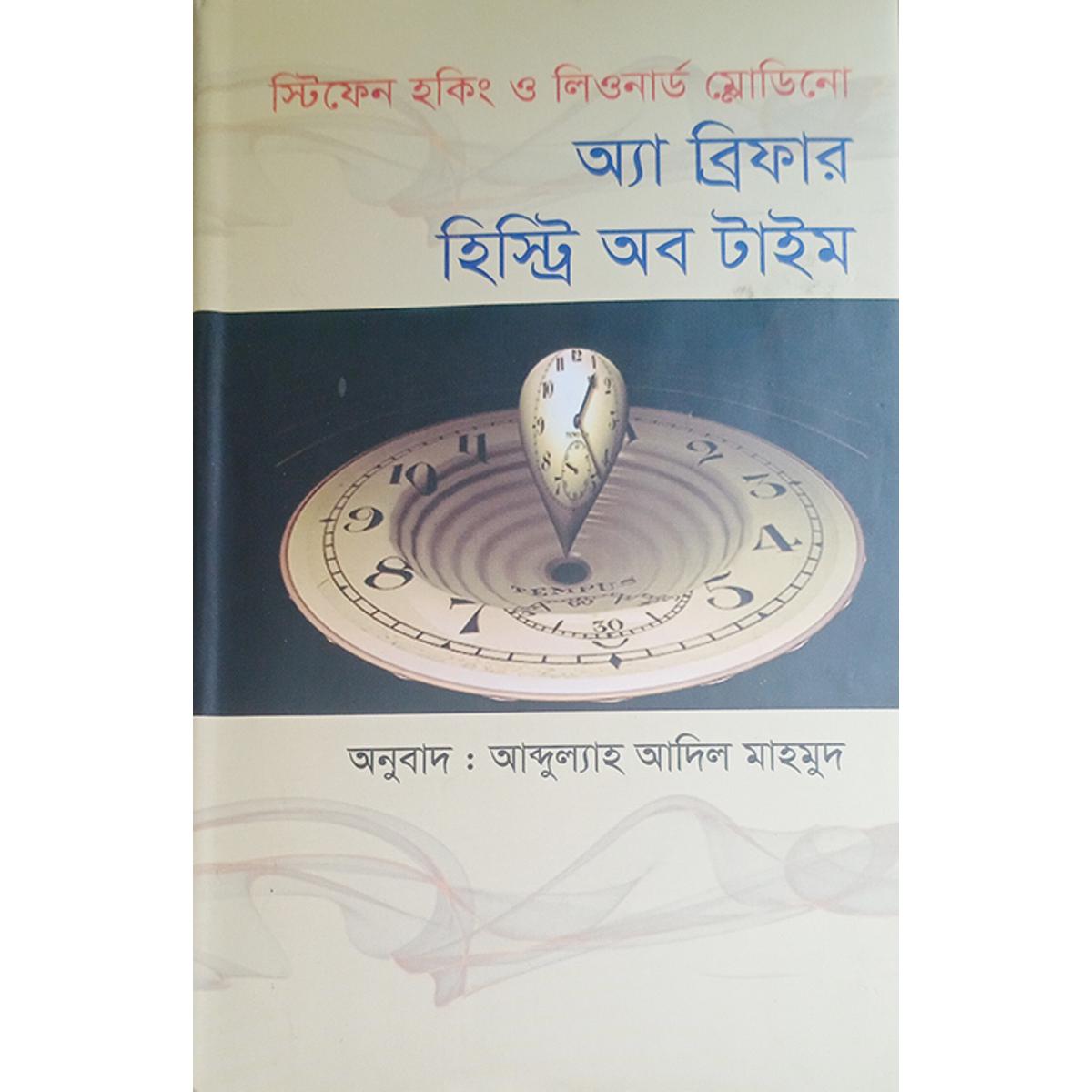 Picture of অ্যা ব্রিফার হিস্ট্রি অব টাইম
