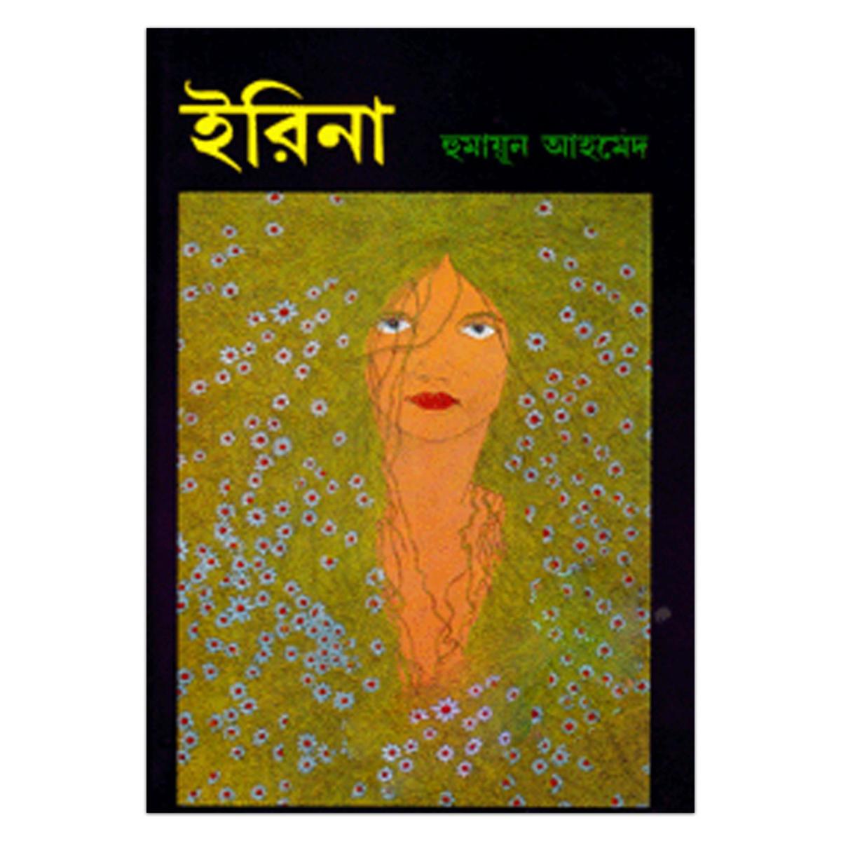 Picture of ইরিনা হুমায়ূন আহমেদ - Book - Book