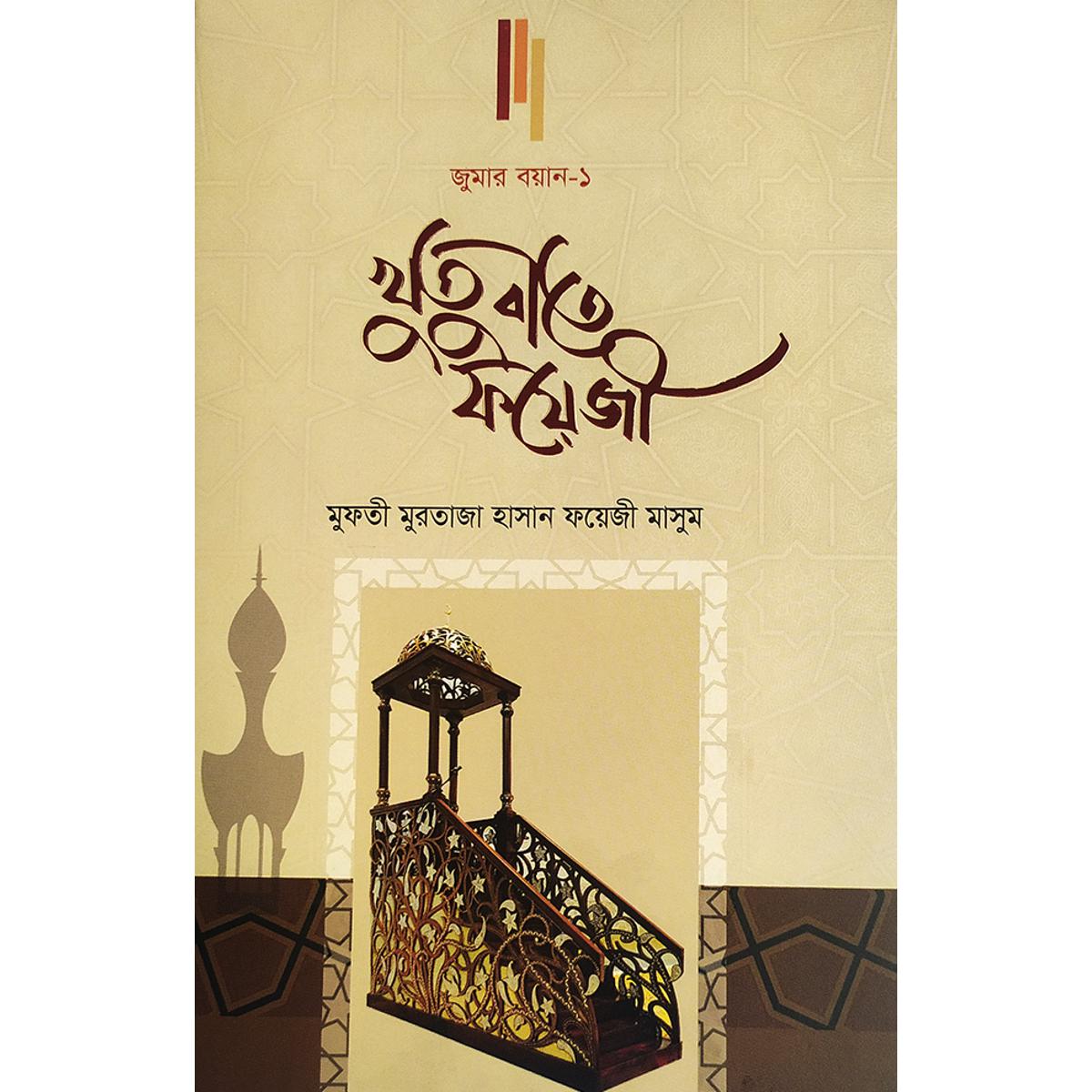Picture of খুতুবাতে ফয়েজী (জুমার বয়ান-১)