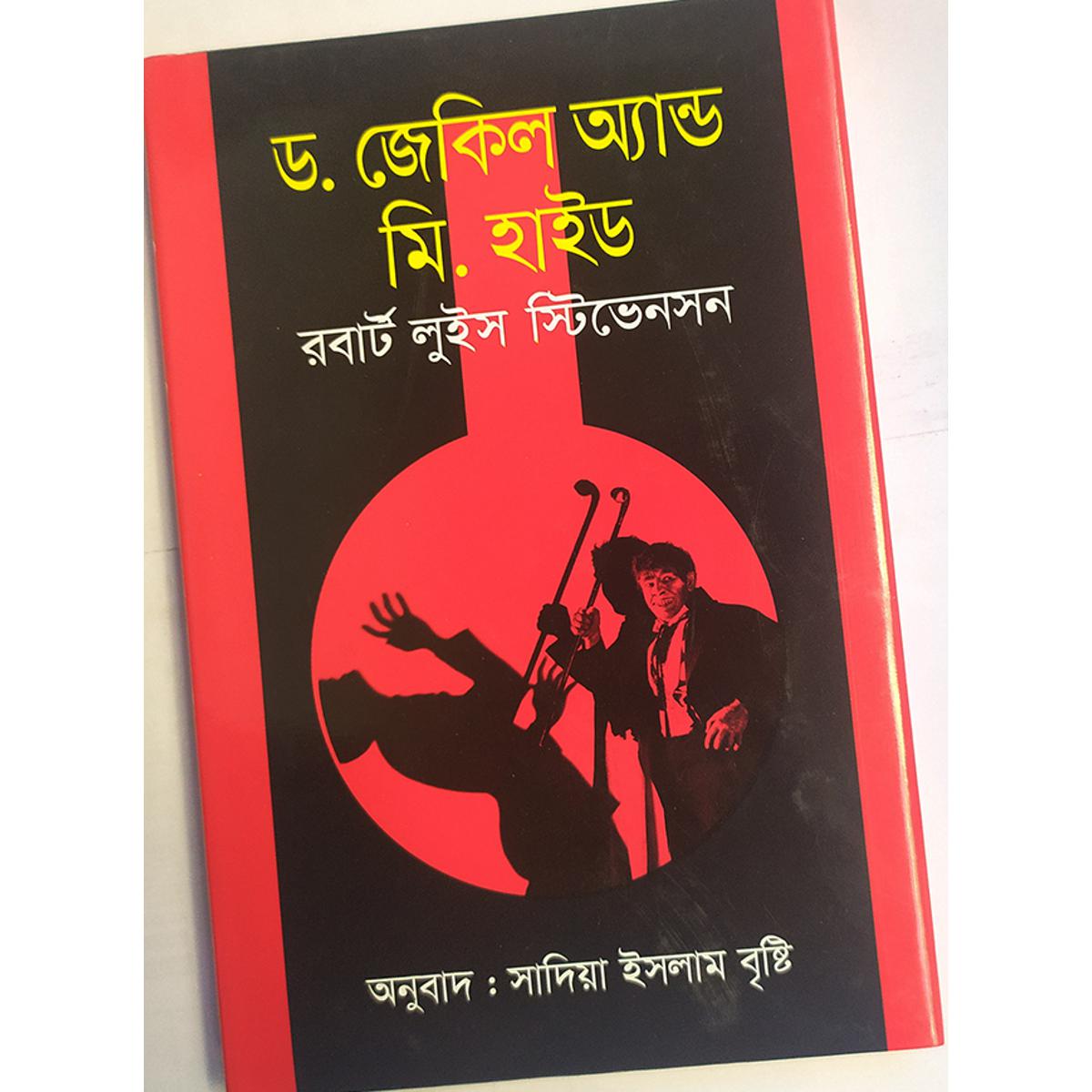 Picture of ড. জেকিল ও মি. হাইড