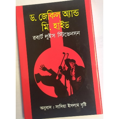 Picture of ড. জেকিল ও মি. হাইড