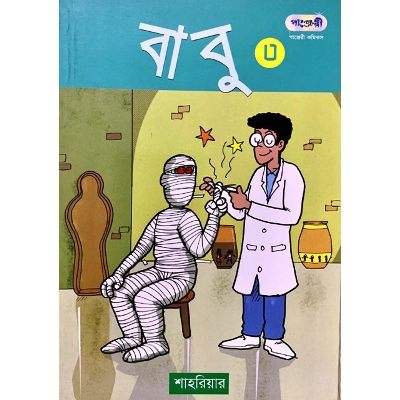 Picture of বাবু - ৩ (পেপারব্যাক)