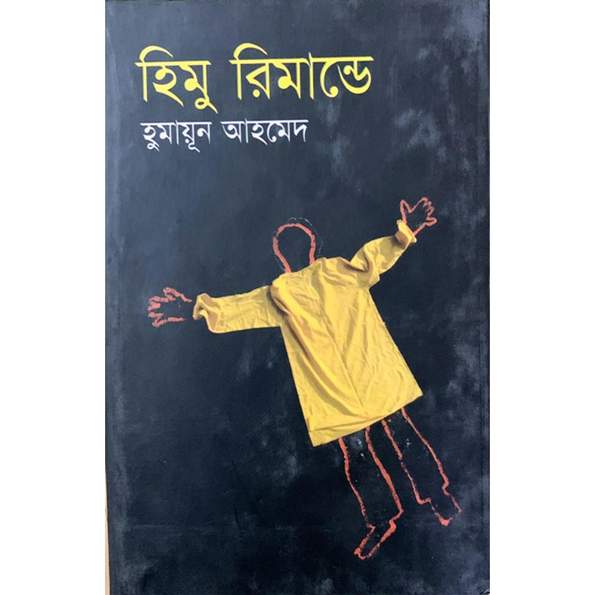 Picture of হিমু রিমান্ডে (হার্ডকভার)