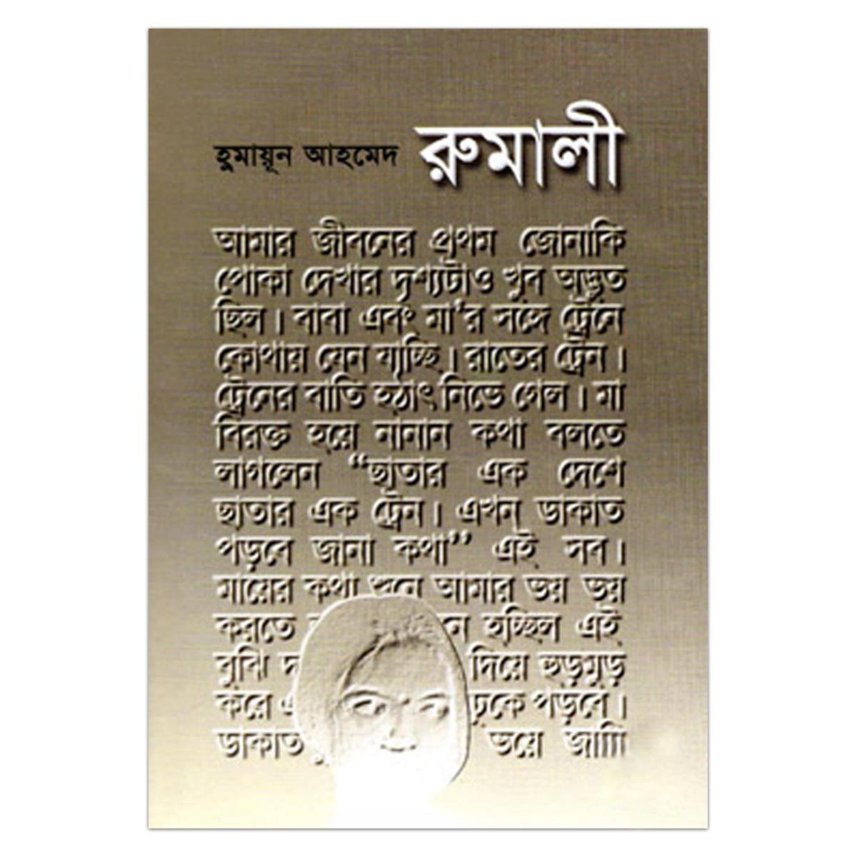 Picture of রুমালী: হুমায়ূন আহমেদ