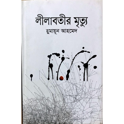 Picture of লীলাবতীর মৃত্যু (হার্ডকভার)