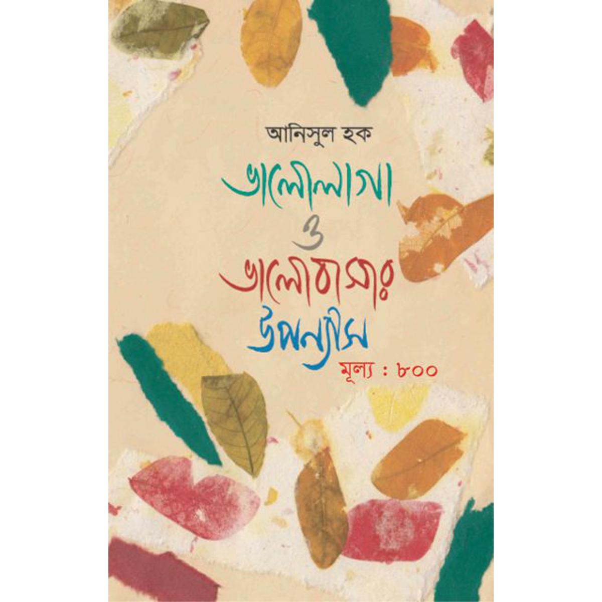 Picture of ভালোলাগা ও ভালোবাসার উপন্যাস