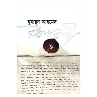 Picture of হুমায়ূন আহমেদ রচনাবলী - ৯ হুমায়ূন আহমেদ