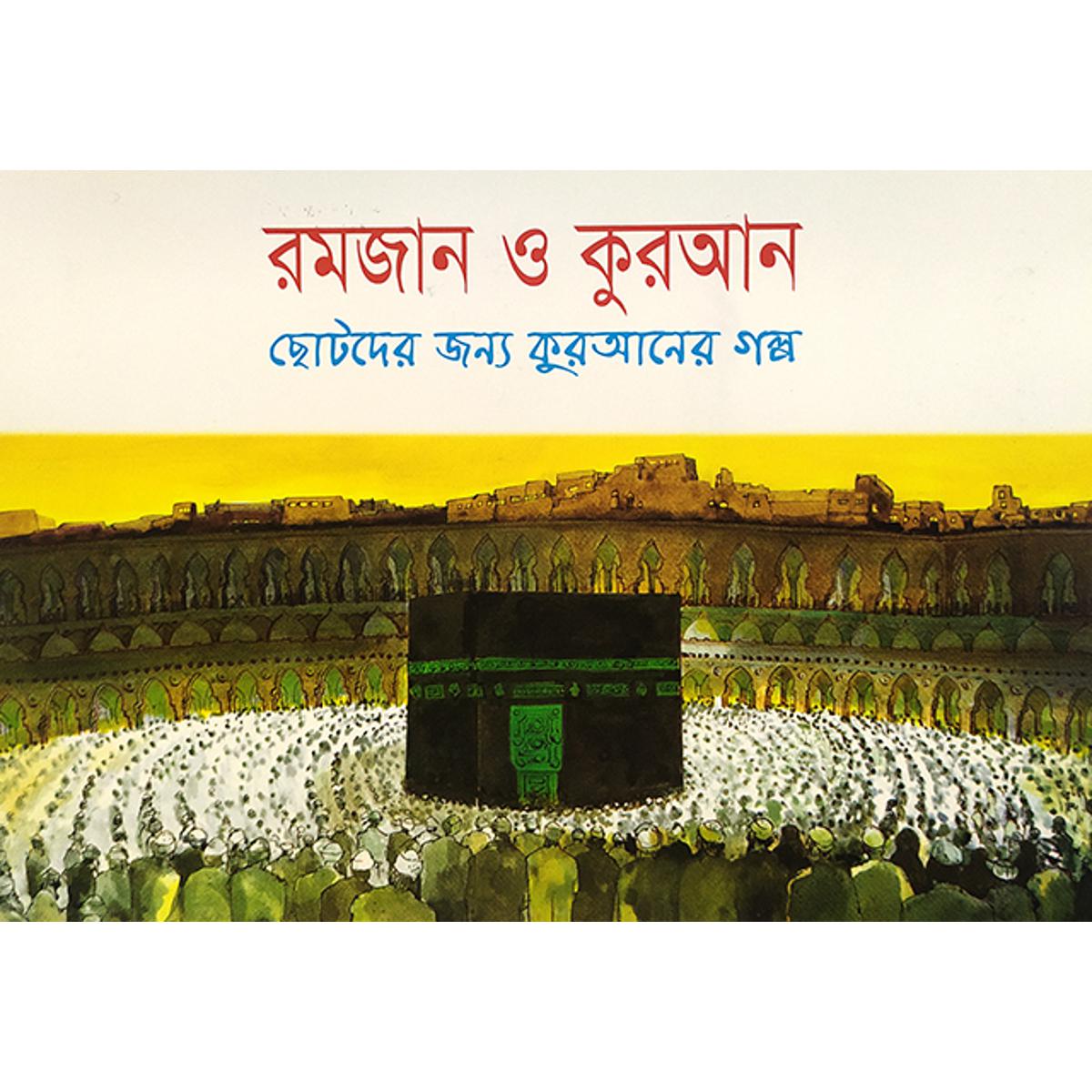 Picture of রমজান ও কুরআন