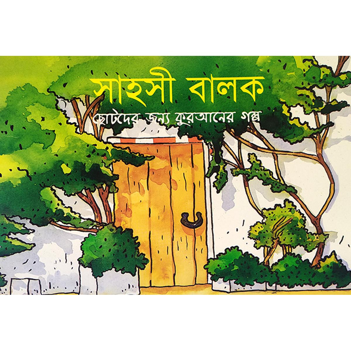 Picture of সাহসী বালক