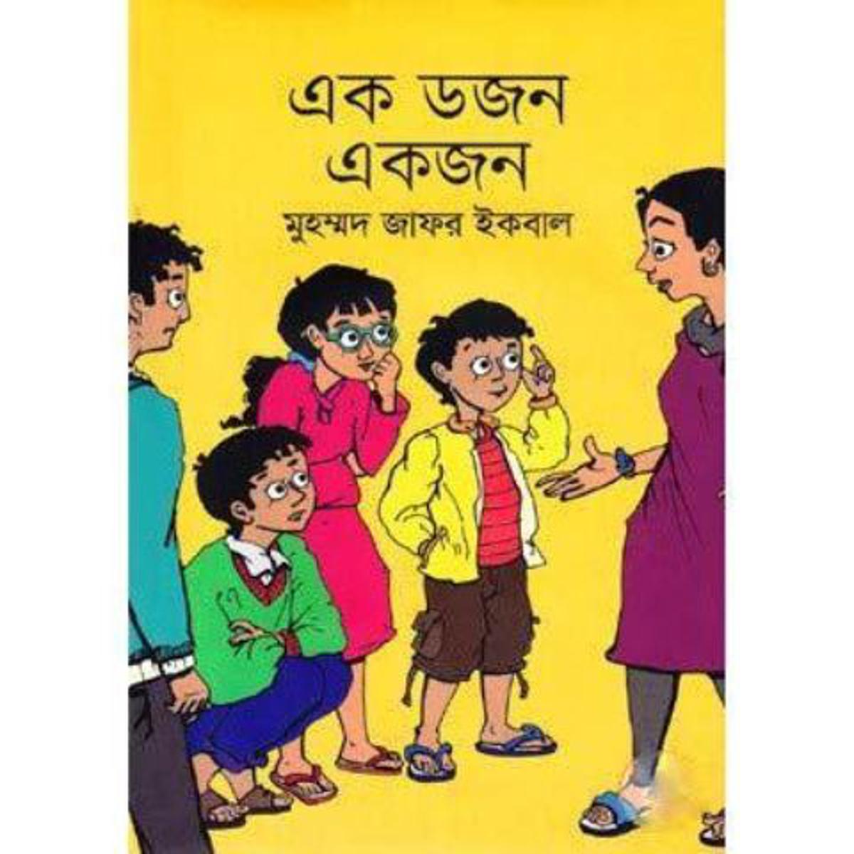 Picture of এক ডজন একজন (হার্ডকভার)
