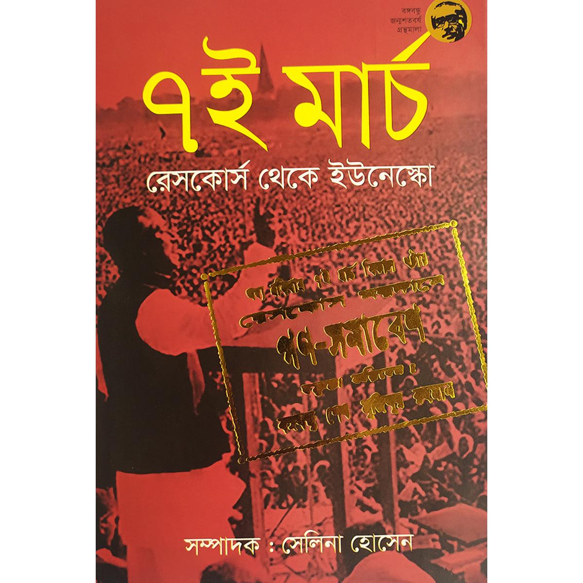 Picture of ৭ই মার্চ রেসকোর্স থেকে ইউনেস্কো