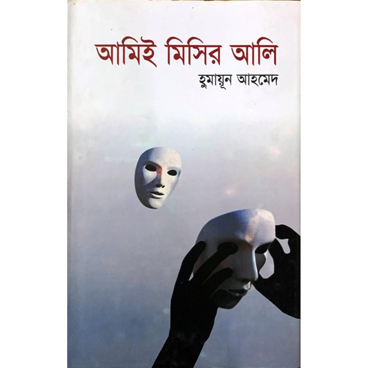 Picture of আমিই মিসির আলি