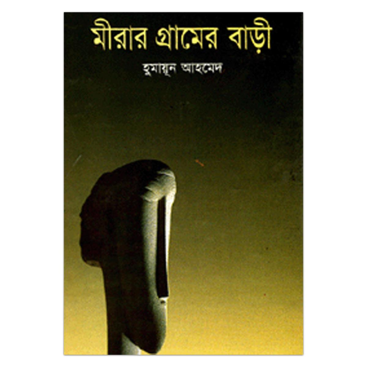 Picture of মীরার গ্রামের বাড়ী হুমায়ূন আহমেদ
