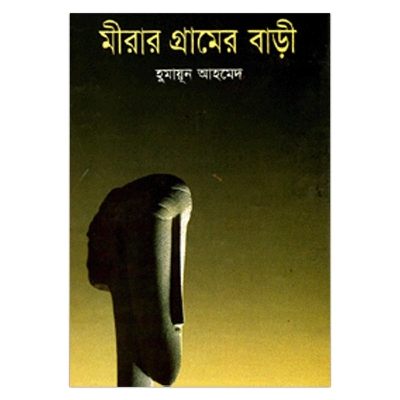 Picture of মীরার গ্রামের বাড়ী হুমায়ূন আহমেদ