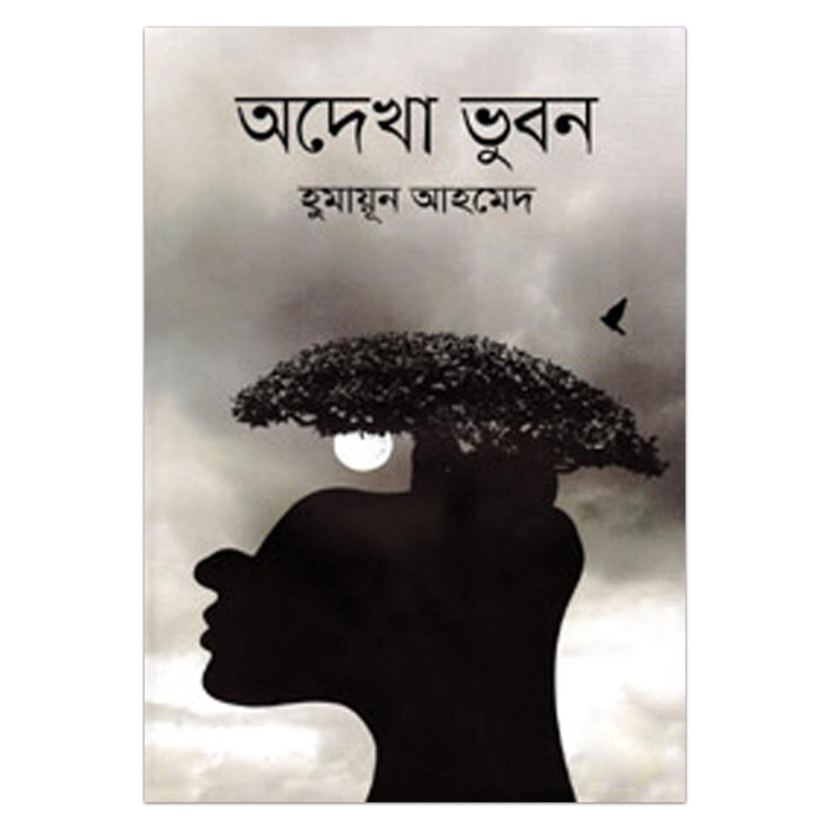 Picture of অদেখা ভুবন হুমায়ূন আহমেদ