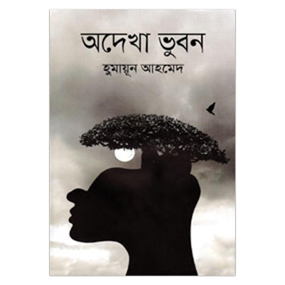 Picture of অদেখা ভুবন হুমায়ূন আহমেদ