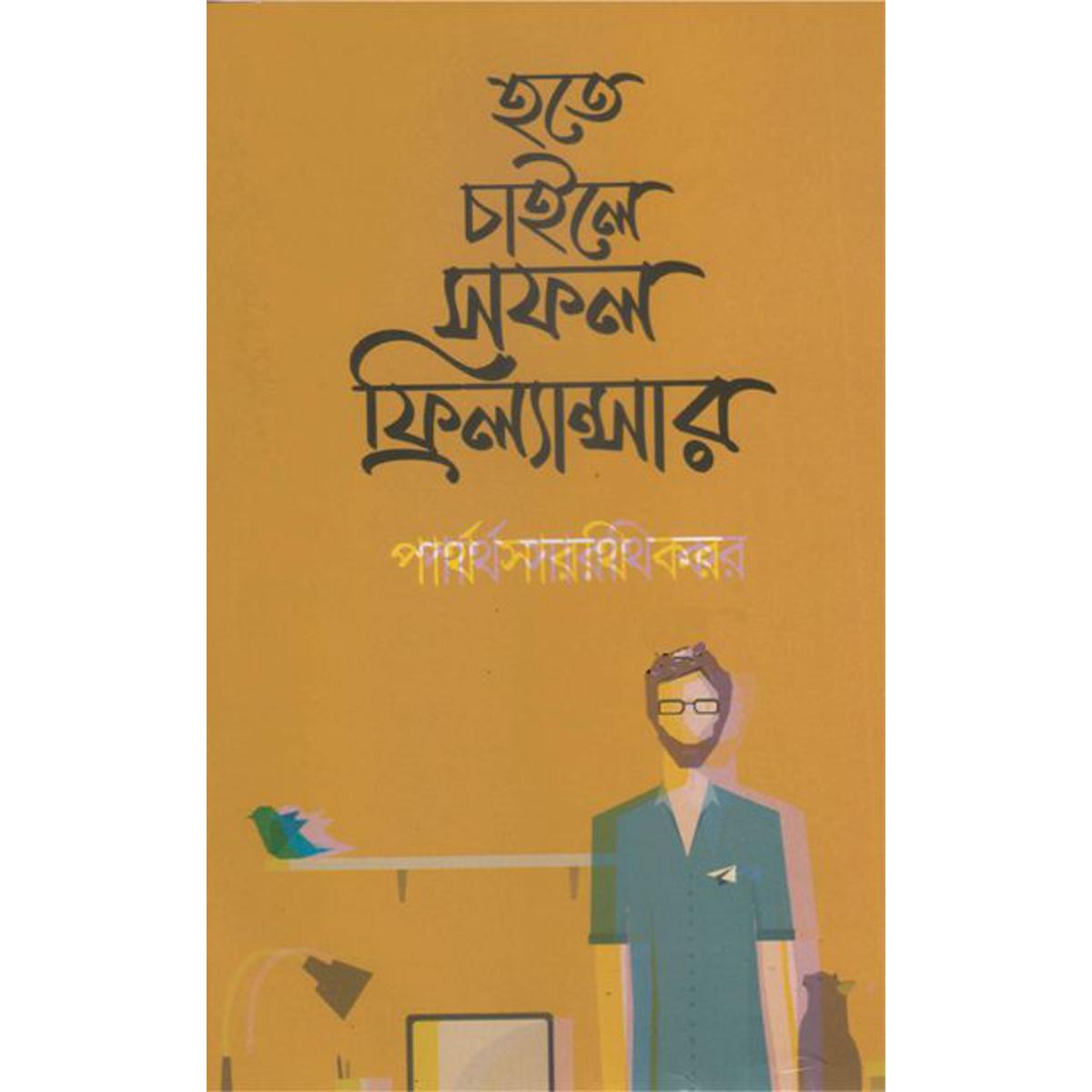 Picture of হতে চাইলে সফল ফ্রিল্যান্সার