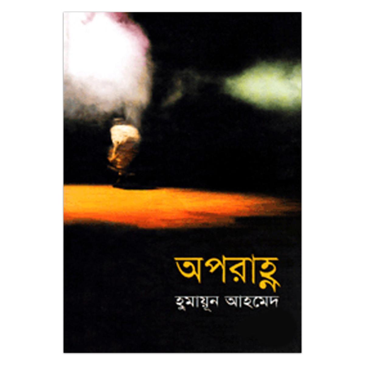 Picture of অপরাহ্ণ হুমায়ূন আহমেদ