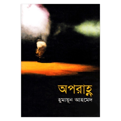 Picture of অপরাহ্ণ হুমায়ূন আহমেদ