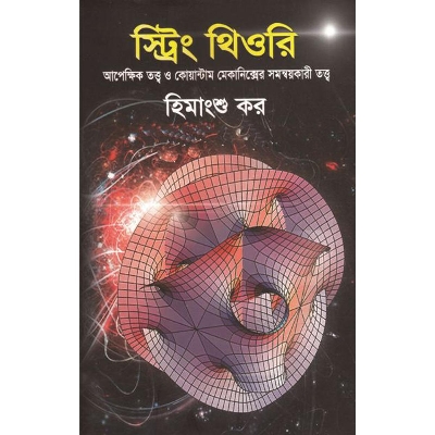 Picture of স্ট্রিং থিওরি