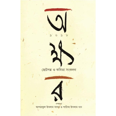 Picture of অক্ষর