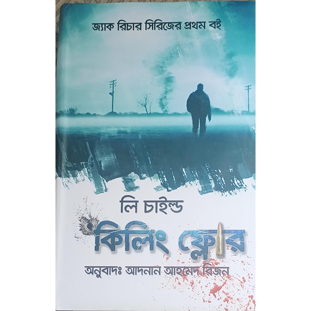 Picture of কিলিং ফ্লোর
