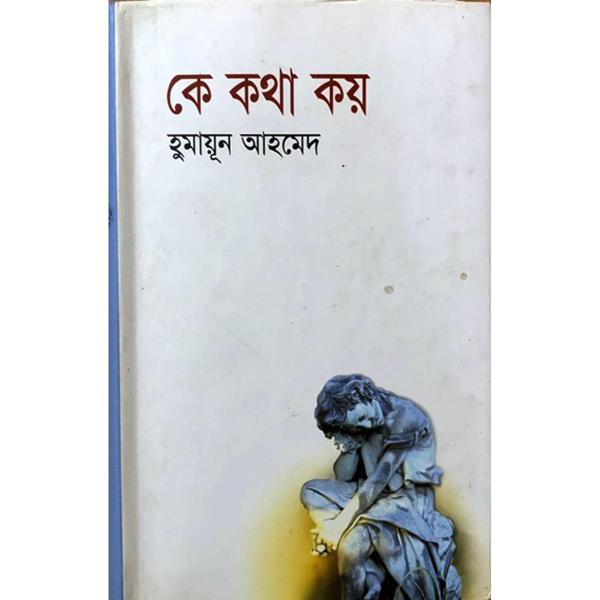 Picture of কে কথা কয় (হার্ডকভার)