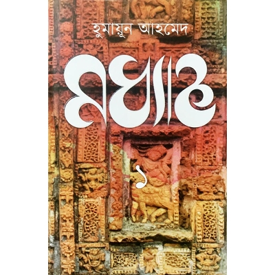 Picture of মধ্যাহ্ন - ১ (হার্ডকভার)