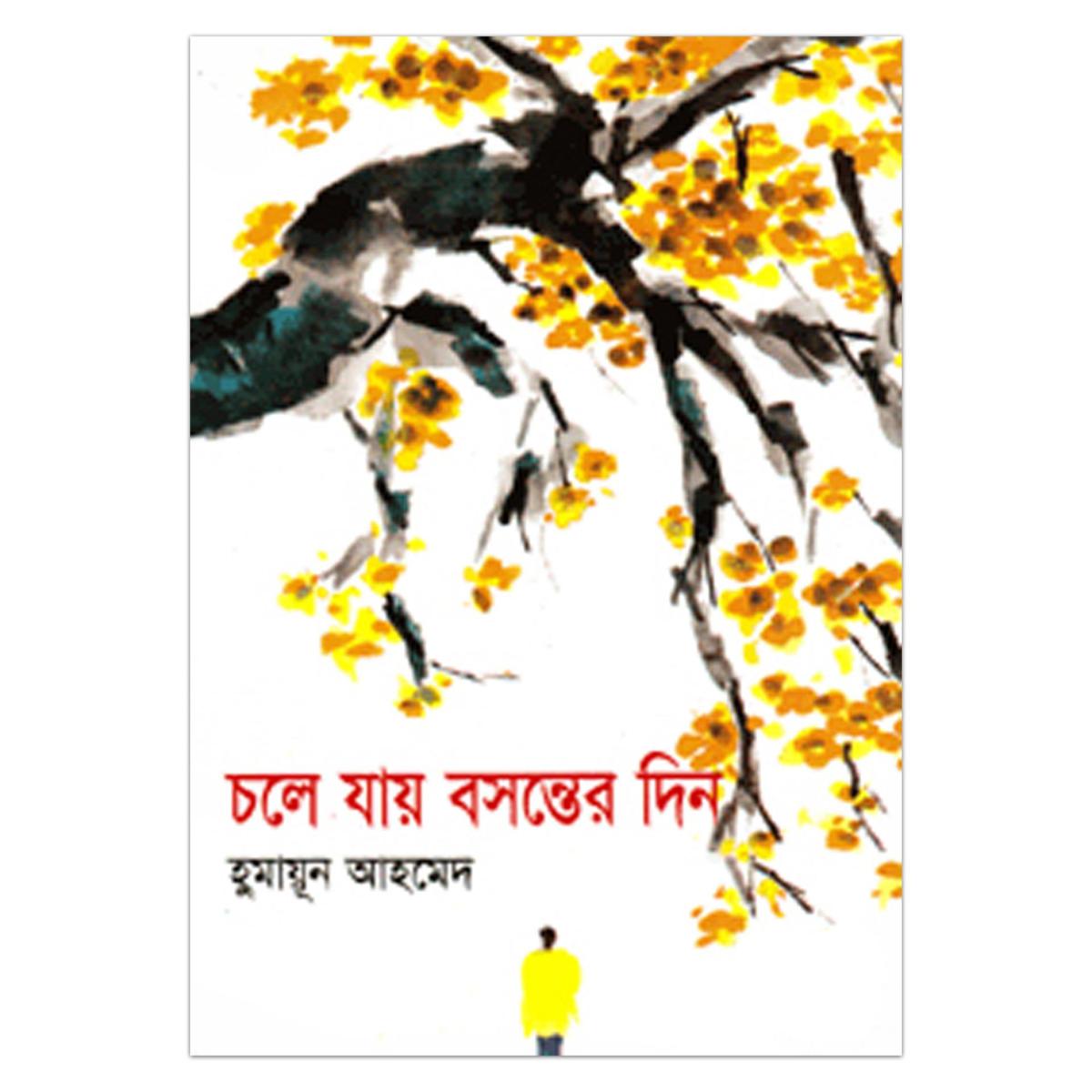 Picture of চলে যায় বসন্তের দিন হুমায়ূন আহমেদ