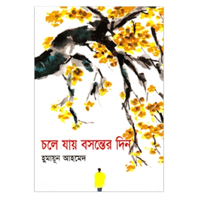 Picture of চলে যায় বসন্তের দিন হুমায়ূন আহমেদ