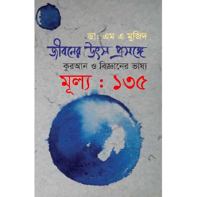 Picture of জীবনের উৎস প্রসঙ্গ কোরআন ও বিজ্ঞানের ভাষ্য