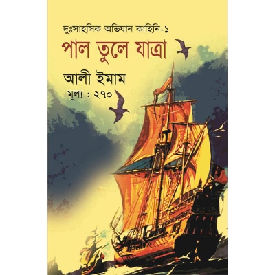 Picture of পাল তুলে যাত্রা