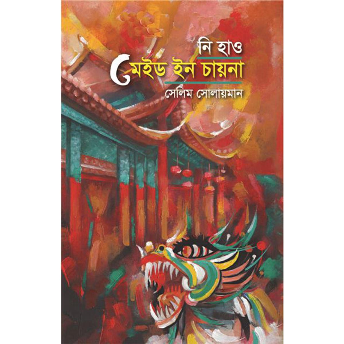 Picture of নি হাও মেইড ইন চায়না