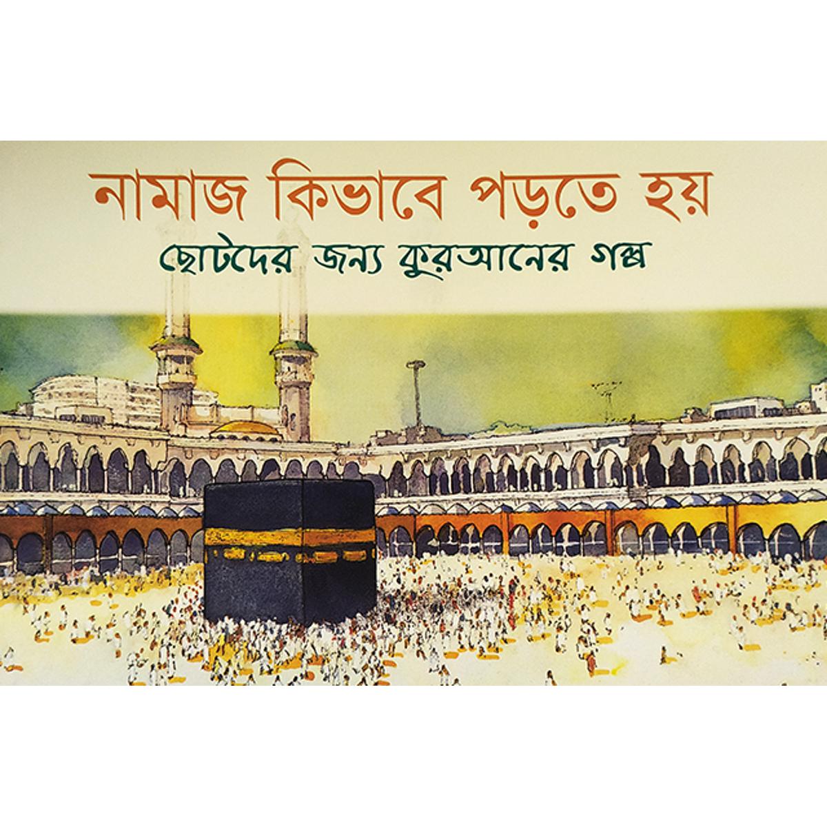 Picture of নামাজ কিভাবে পড়তে হয়