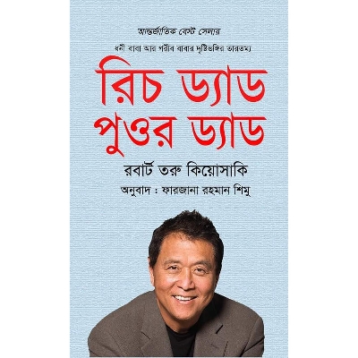 Picture of রিচ ড্যাড পুওর ড্যাড (হার্ডকভার)